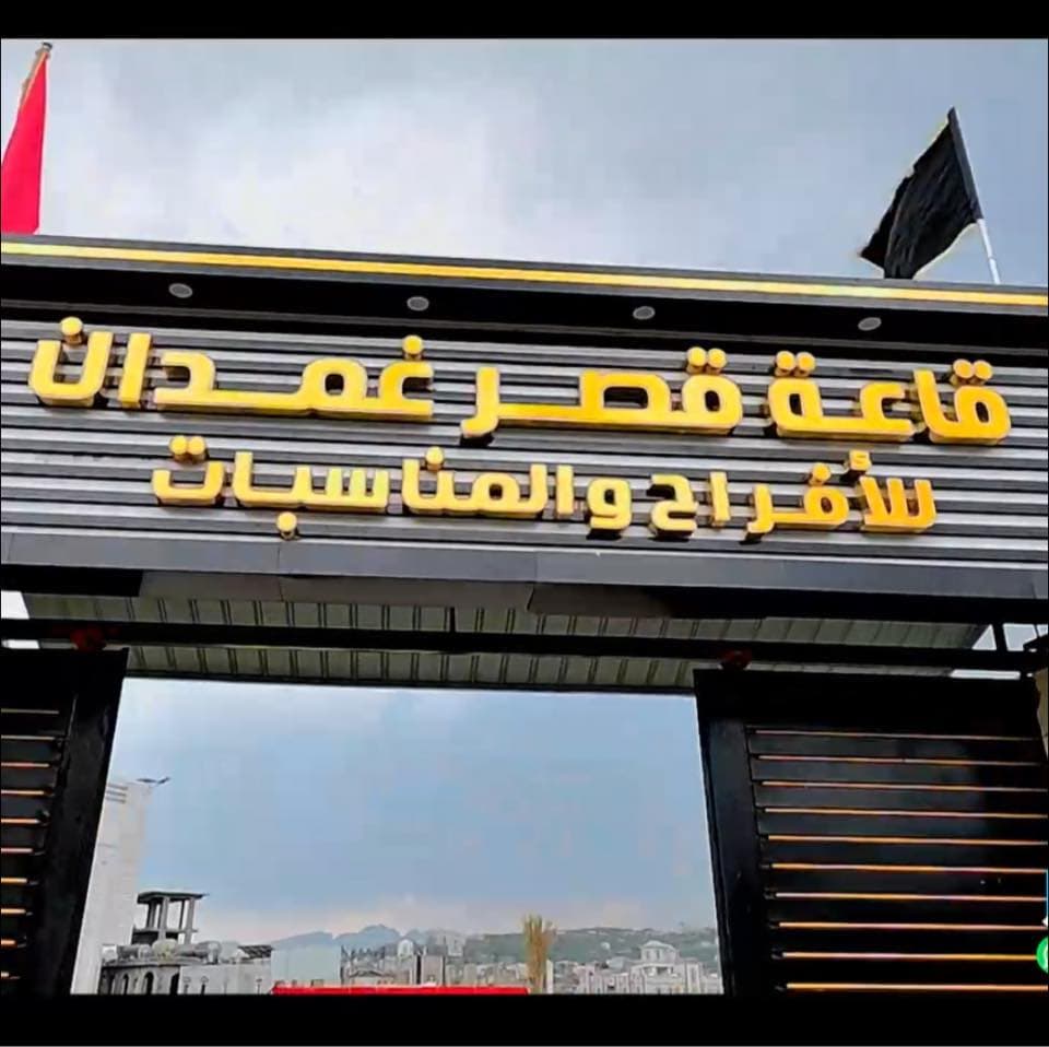 قاعة قصر غمدان